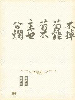 公主葡萄不能夹烂也不能掉出来