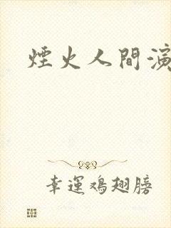 烟火人间演员表