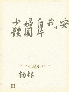 少妇自我安慰全体图片