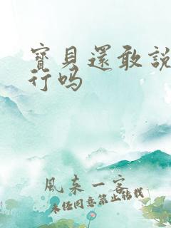 宝贝还敢说我不行吗