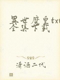 异世魔皇txt全集下载