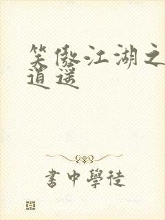 笑傲江湖之徒手逍遥