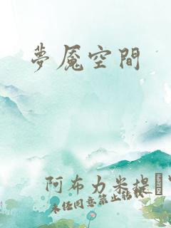 梦魇空间