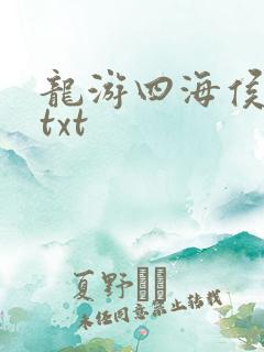 龙游四海侯龙涛txt