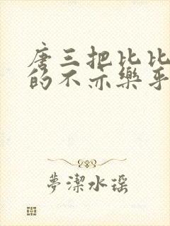 唐三把比比东埇的不亦乐乎免费