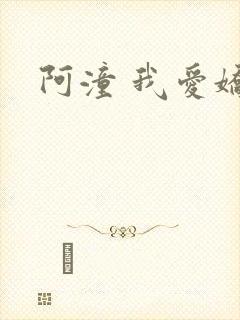 阿潼 我爱娇妻