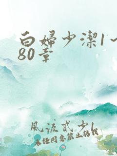 白妇少洁1～180章