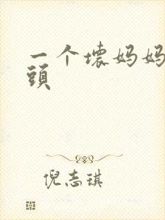 一个坏妈妈中字头