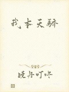 我本天骄