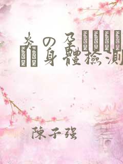 炎の孕ませおっぱい身体检测