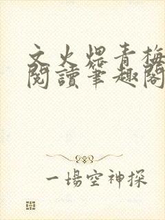 文火煨青梅免费阅读笔趣阁