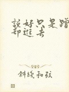 说好只是蹭一下却进去