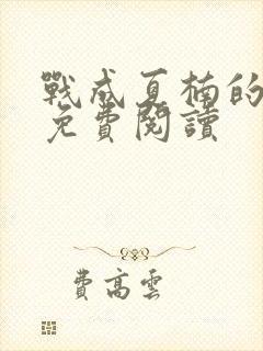 战成夏楠的小说免费阅读