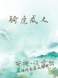 骑虎成人