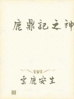 鹿鼎记之神龙教