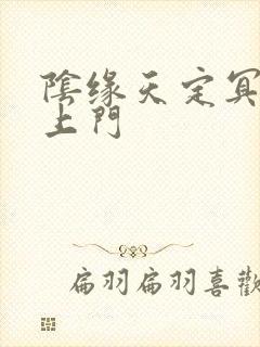 阴缘天定冥夫找上门