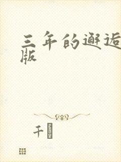 三年的邂逅完整版