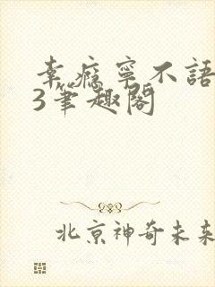 幸瘾宁不语1V3笔趣阁