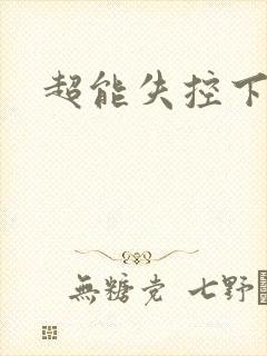 超能失控下载