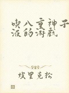 吃八重神子的乳液的游戏