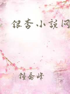 银杏小说网