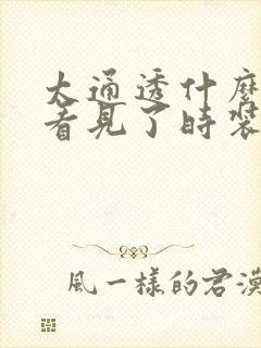 太通透什么毛都看见了时装