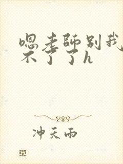 嗯老师别我我受不了了h