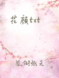 花颜txt