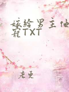 嫁给男主他爹肉宠TXT