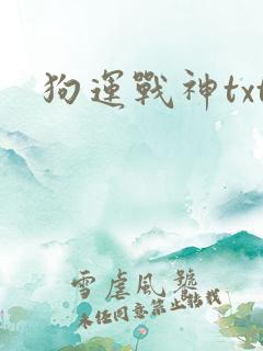 狗运战神txt
