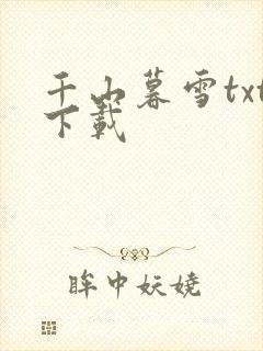 千山暮雪txt下载
