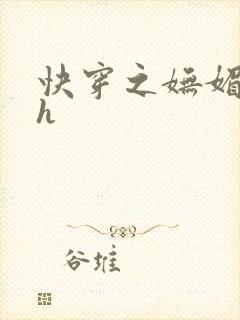 快穿之妩媚系统h