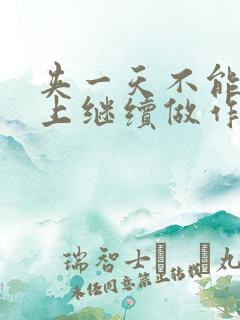 夹一天不能掉早上继续做作文