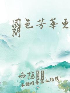 国色芳华更新时间