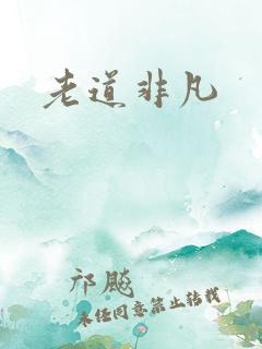 老道非凡