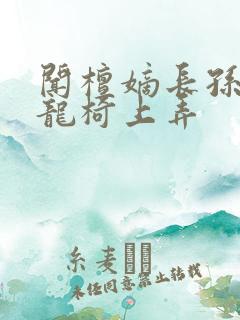 闻檀嫡长孙按在龙椅上弄