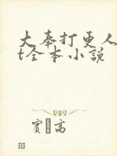 大奉打更人txt全本小说