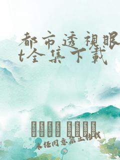 都市透视眼txt全集下载