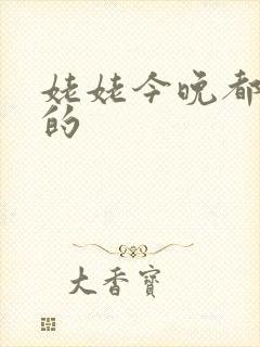 姥姥今晚都是你的