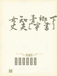 女知青乡下来的丈夫[穿书]