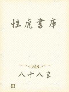 性虎书库