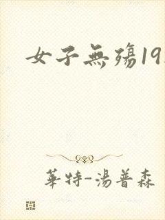 女子无殇19楼