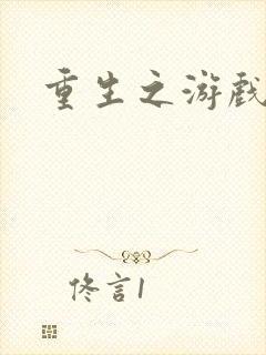 重生之游戏全才