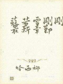 苏若雪刚刚更新最新章节