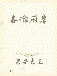 春潮厨房