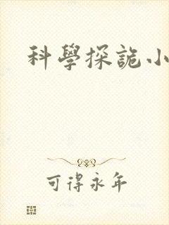 科学探诡小组