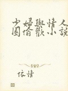 少妇与情人苹果园偷欢小说