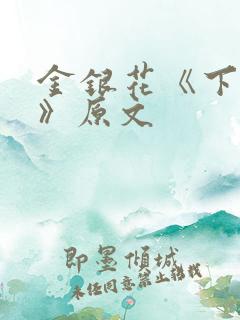 金银花《下厨房》原文