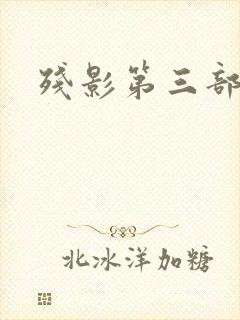 残影第三部