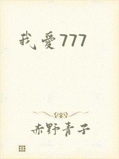 我爱777